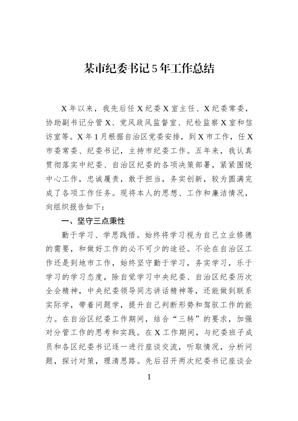 某市纪委书记5年工作总结_第1页