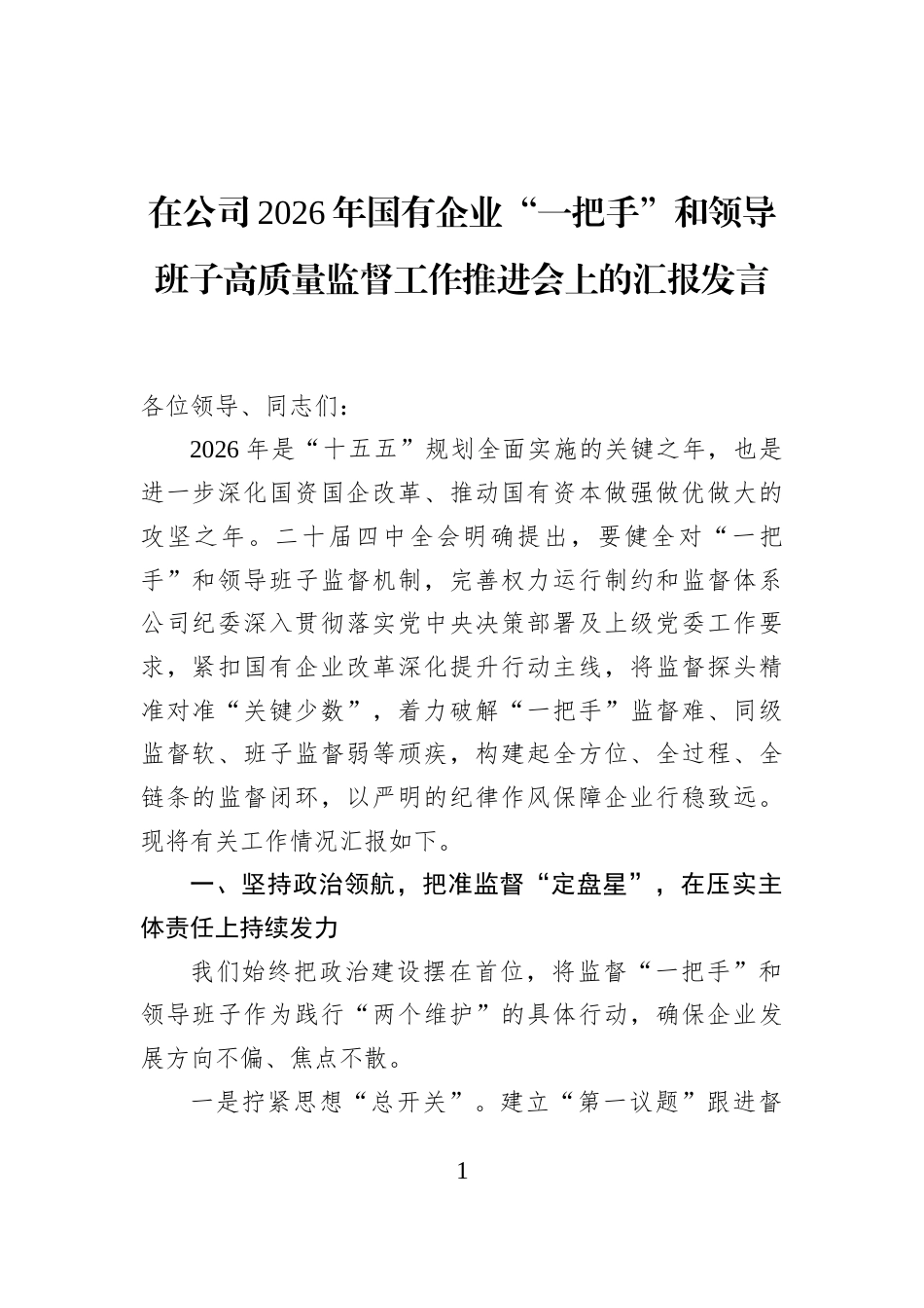 在公司2026年国有企业“一把手”和领导班子高质量监督工作推进会上的汇报发言_第1页