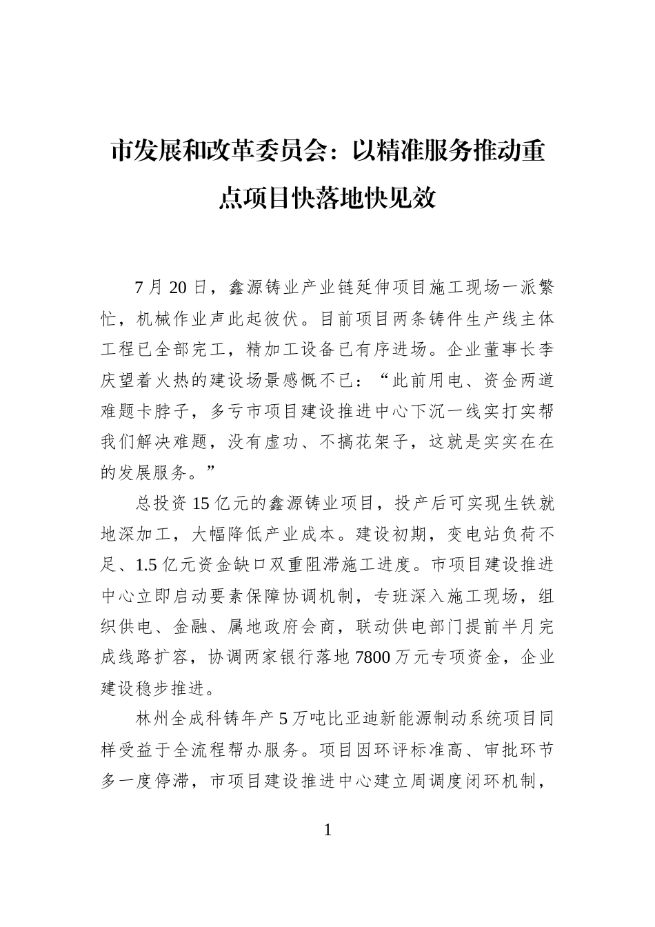 市发展和改革委员会：以精准服务推动重点项目快落地快见效_第1页