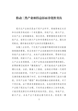 推动三类产业相得益彰而非优胜劣汰