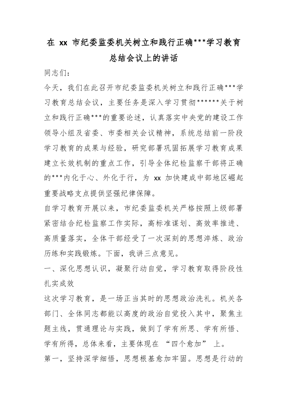 在市纪委监委机关树立和践行正确政绩观学习教育总结会议上的讲话_第1页