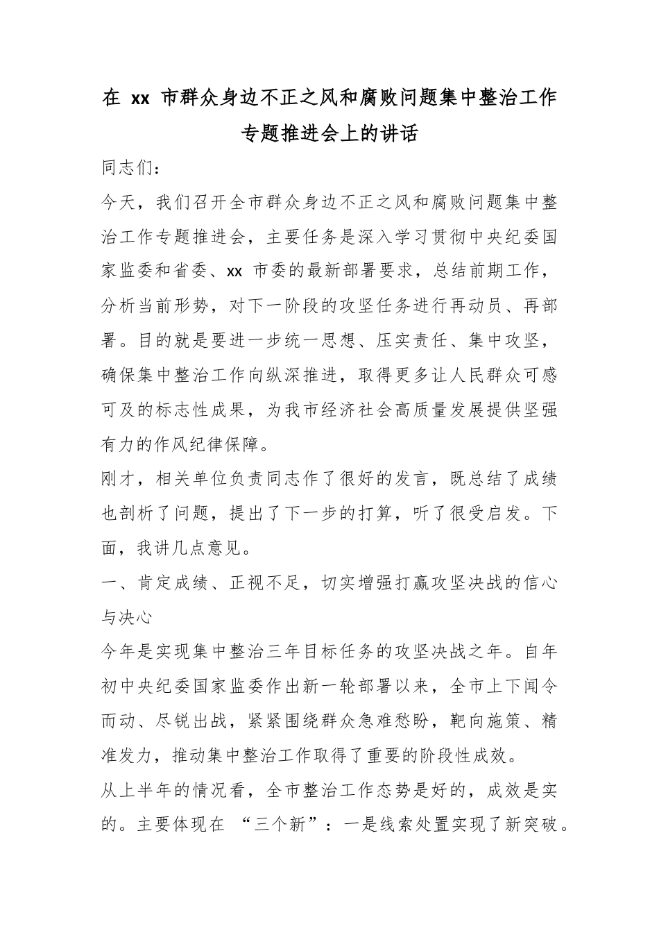 在市群众身边不正之风和腐败问题集中整治工作专题推进会上的讲话_第1页