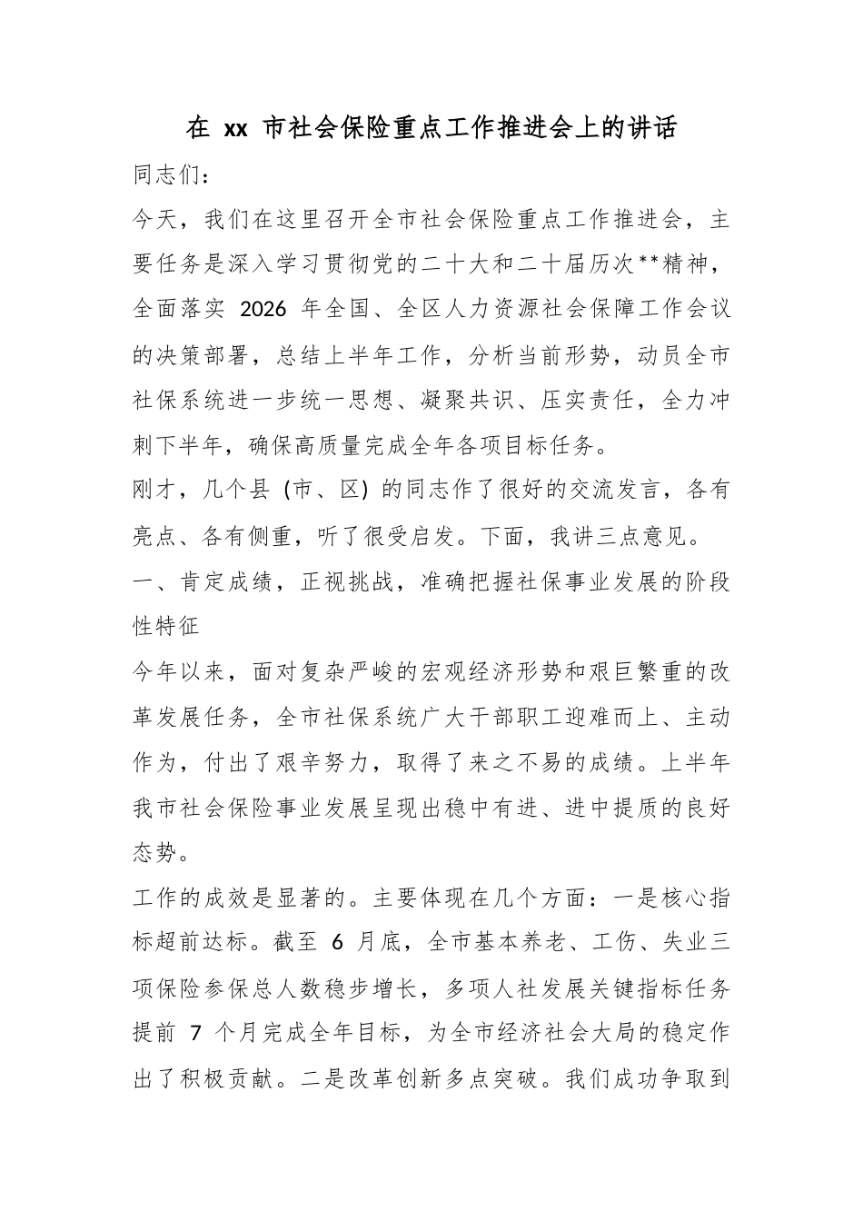 在市社会保险重点工作推进会上的讲话_第1页