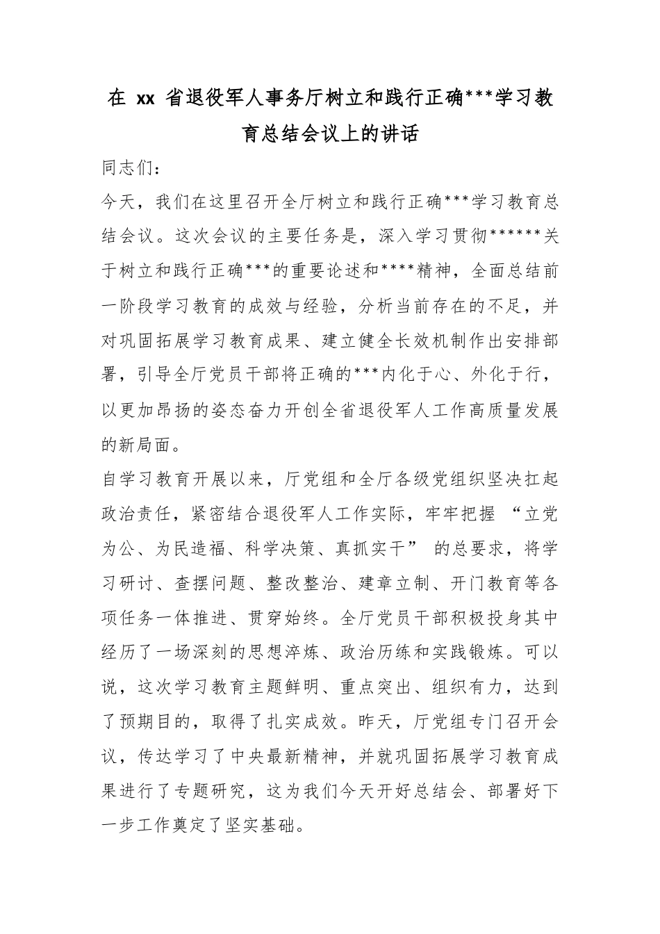 在省退役军人事务厅树立和践行正确政绩观学习教育总结会议上的讲话_第1页