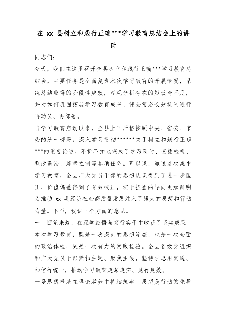 在县树立和践行正确政绩观学习教育总结会上的讲话_第1页