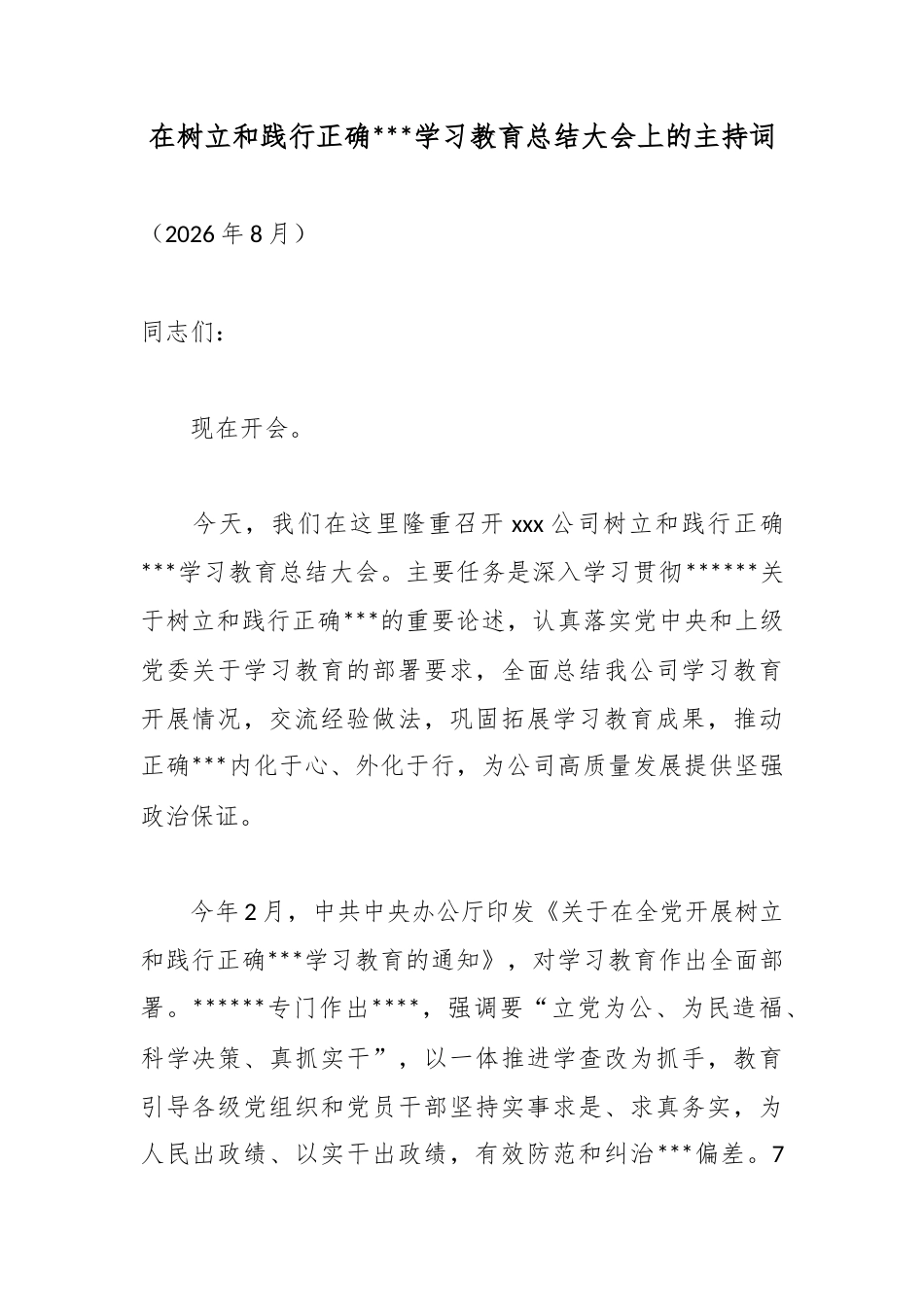 在树立和践行正确政绩观学习教育总结大会上的主持词_第1页