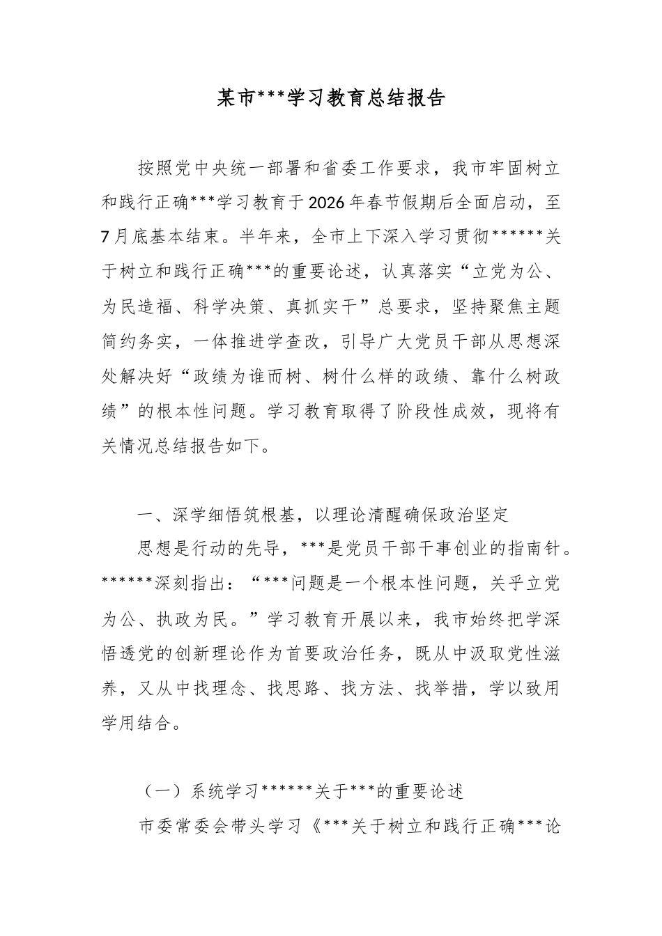 某市政绩观学习教育总结报告_第1页