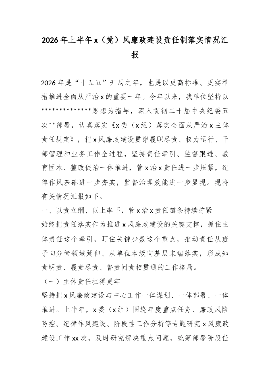 2026年上半年X（X）风廉政建设责任制落实情况汇报_第1页