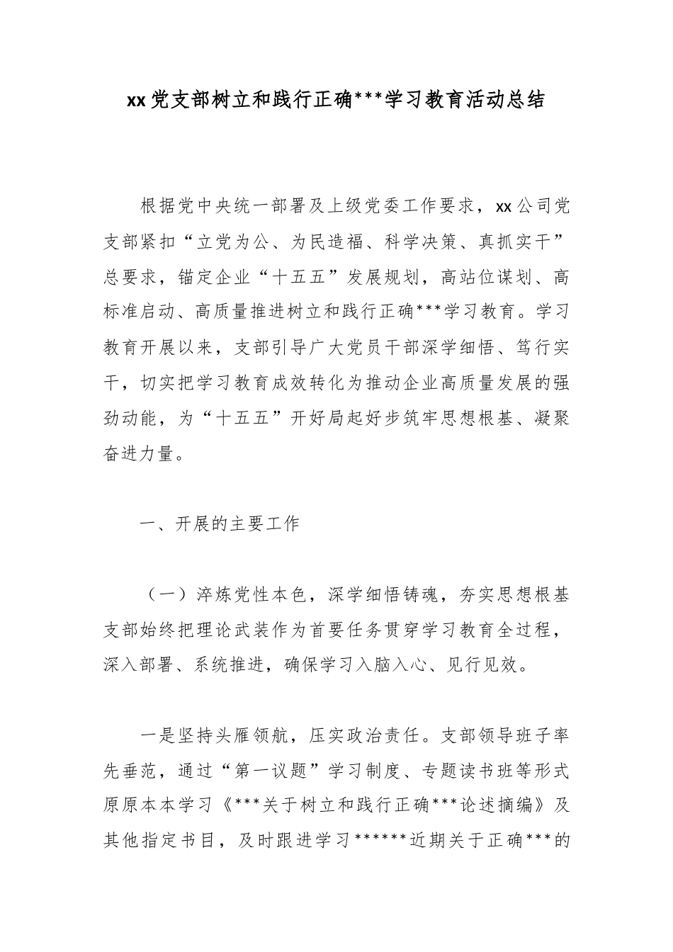 党支部树立和践行正确政绩观学习教育活动总结_第1页