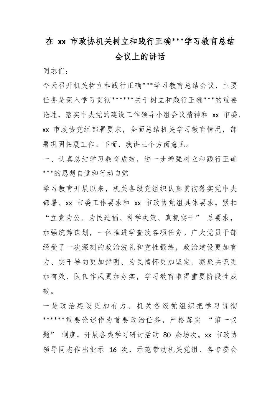在市政协机关树立和践行正确政绩观学习教育总结会议上的讲话_第1页