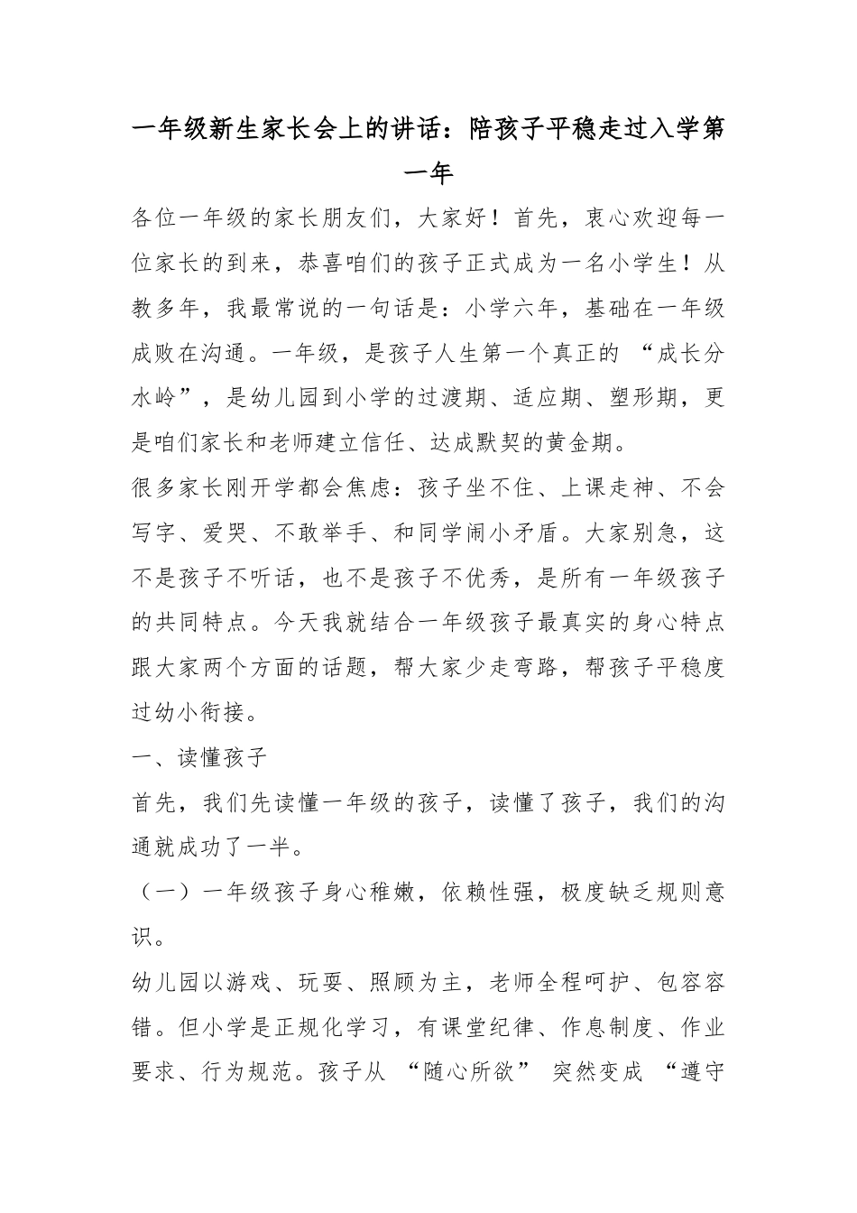 一年级新生家长会上的讲话：陪孩子平稳走过入学第一年_第1页