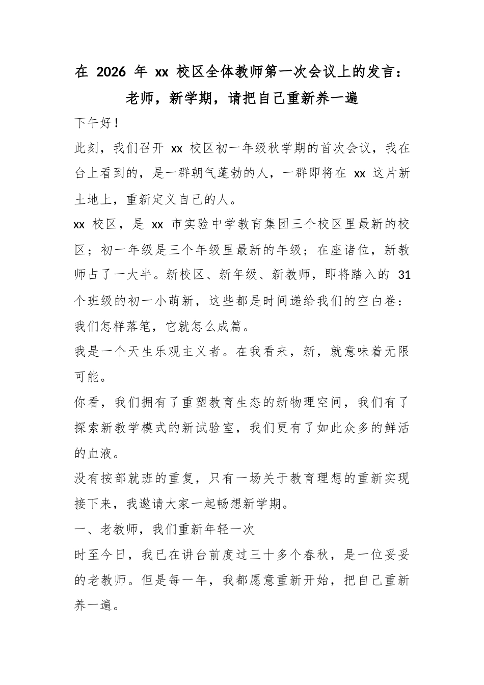 在2026年校区全体教师第一次会议上的发言：老师，新学期，请把自己重新养一遍_第1页
