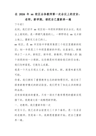 在2026年校区全体教师第一次会议上的发言：老师，新学期，请把自己重新养一遍