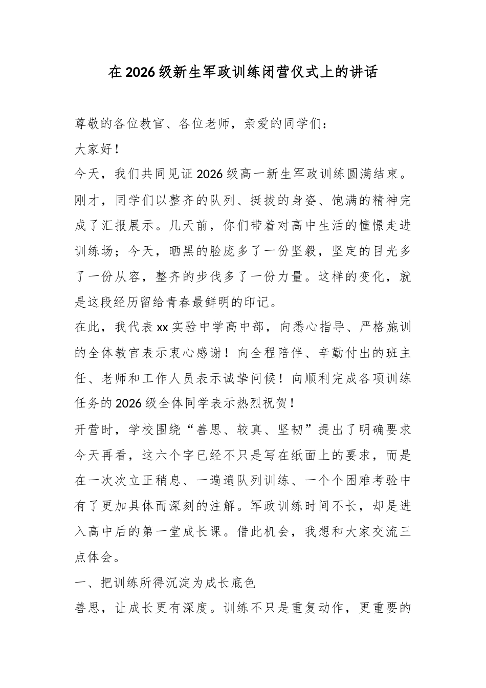 在2026级新生军政训练闭营仪式上的讲话_第1页