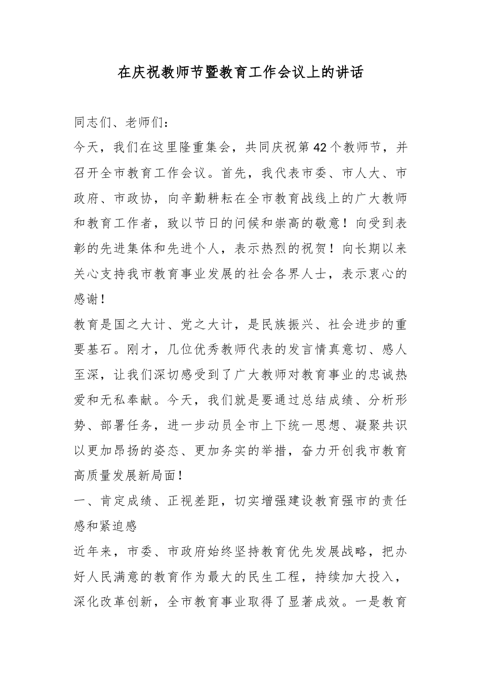 在庆祝教师节暨教育工作会议上的讲话_第1页