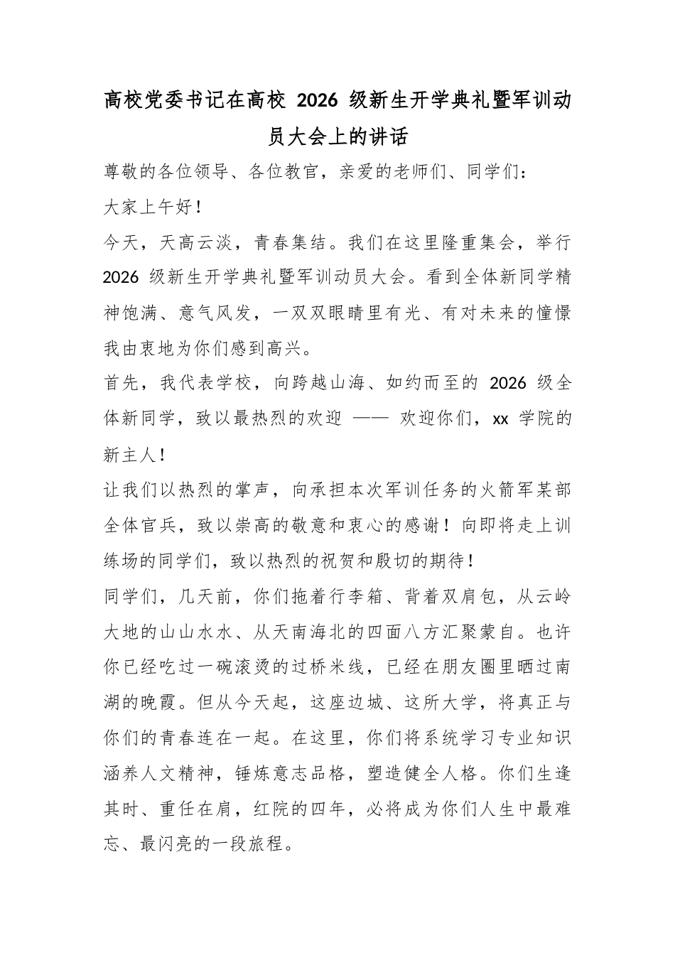 高校党委书记在高校2026级新生开学典礼暨军训动员大会上的讲话_第1页