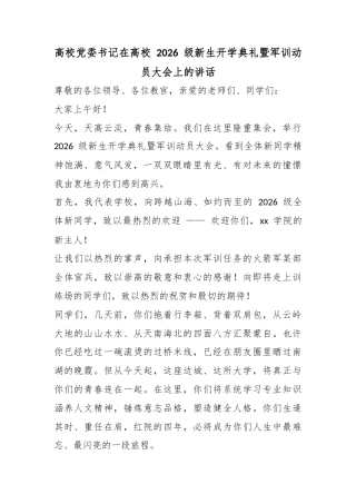 高校党委书记在高校2026级新生开学典礼暨军训动员大会上的讲话