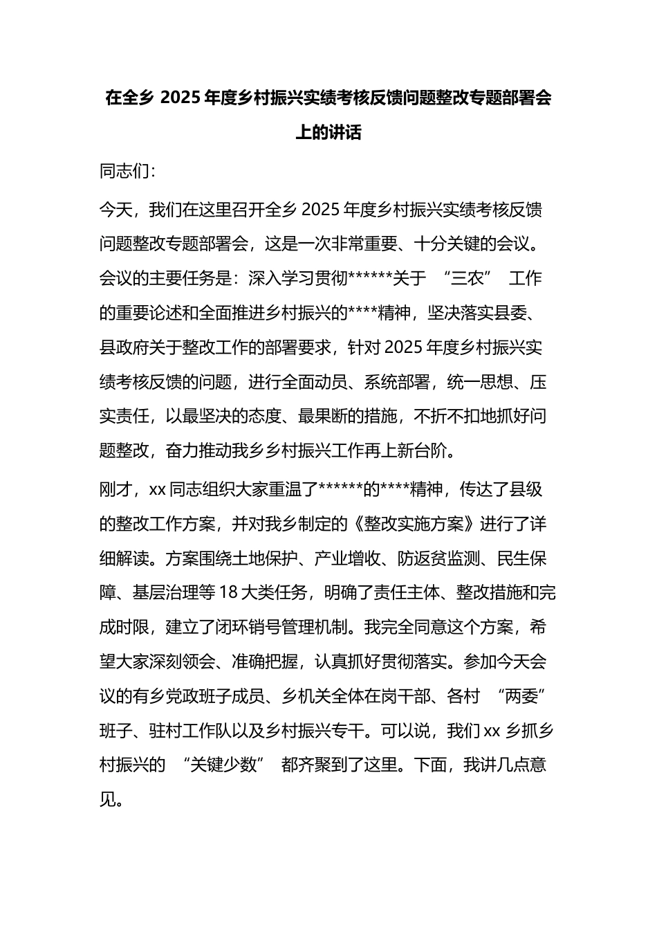 在全乡2025年度乡村振兴实绩考核反馈问题整改专题部署会上的讲话_1_第1页