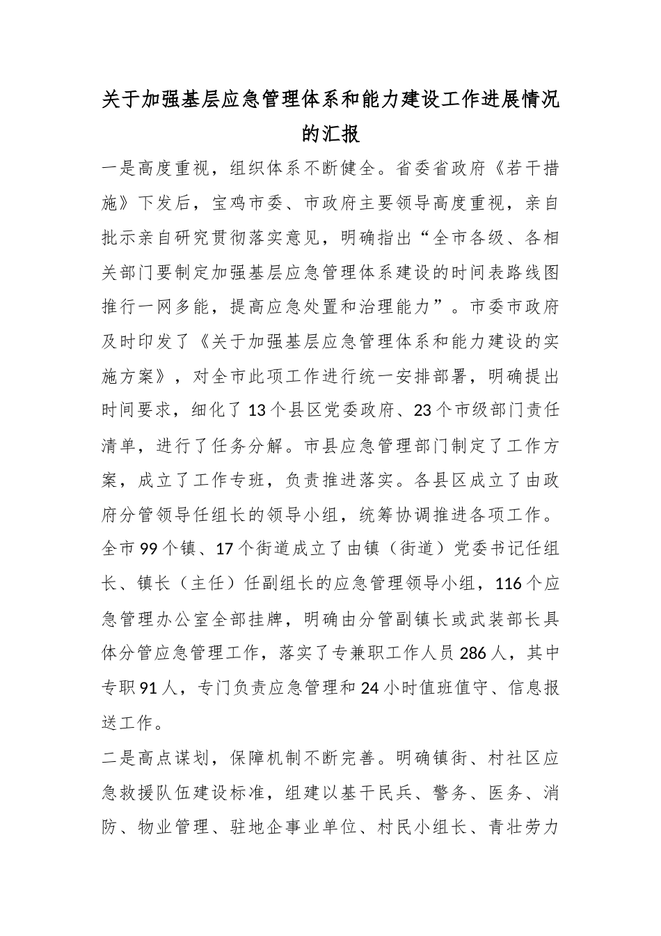 关于加强基层应急管理体系和能力建设工作进展情况的汇报_第1页