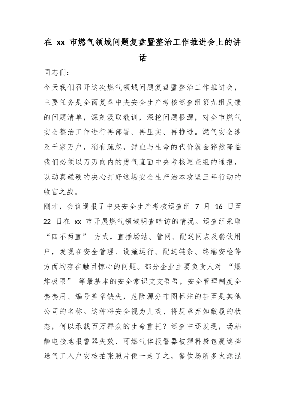 在市燃气领域问题复盘暨整治工作推进会上的讲话_第1页