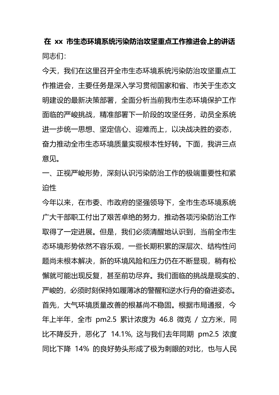 在市生态环境系统污染防治攻坚重点工作推进会上的讲话_1_第1页