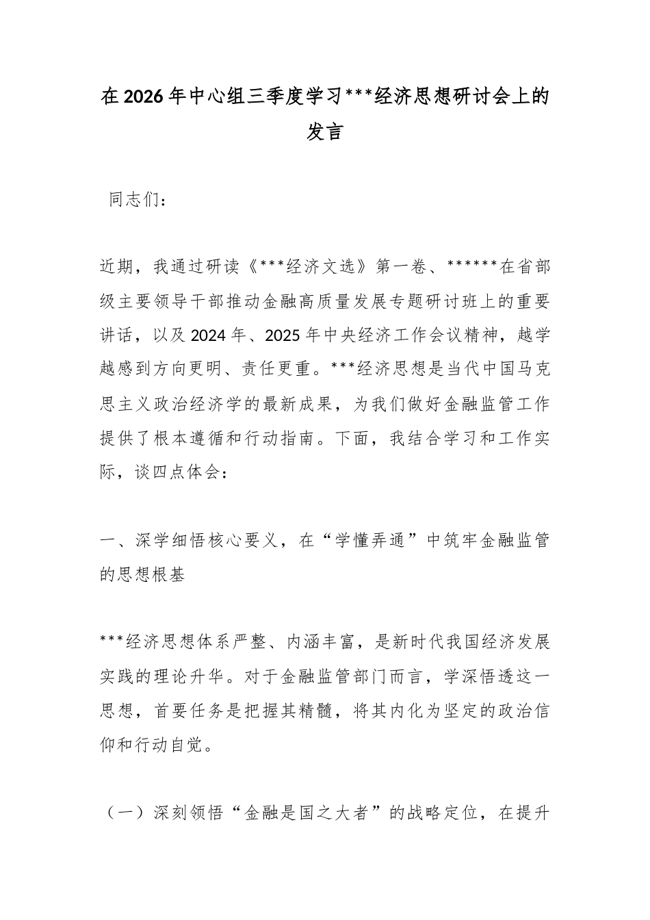 在2026年中心组三季度学习X经济思想研讨会上的发言_1_第1页