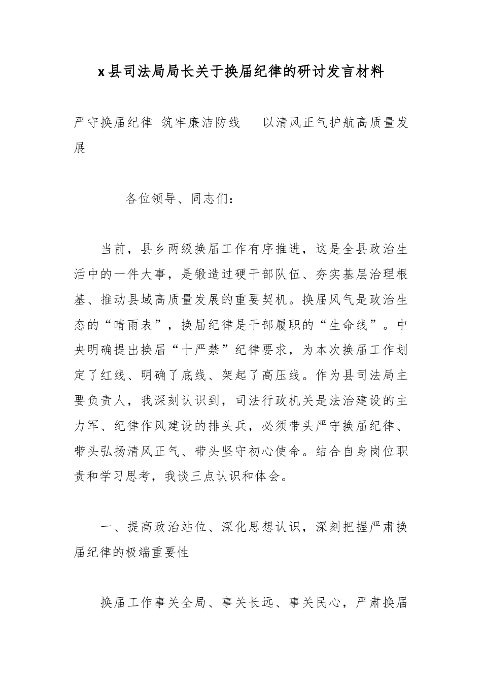 X县司法局局长关于换届纪律的研讨发言材料_第1页
