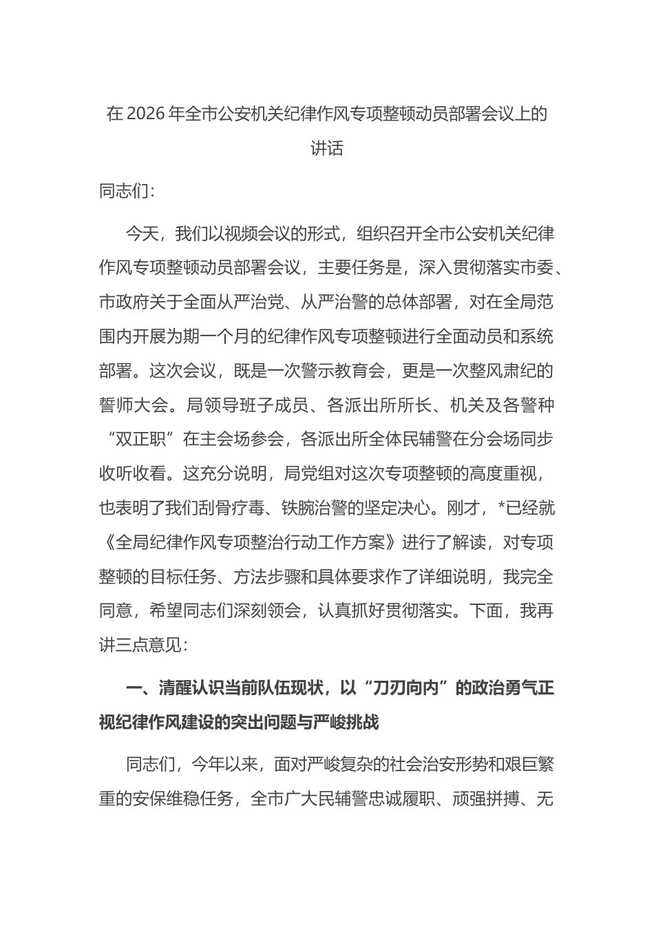 在2026年全市公安机关纪律作风专项整顿动员部署会议上的讲话_第1页