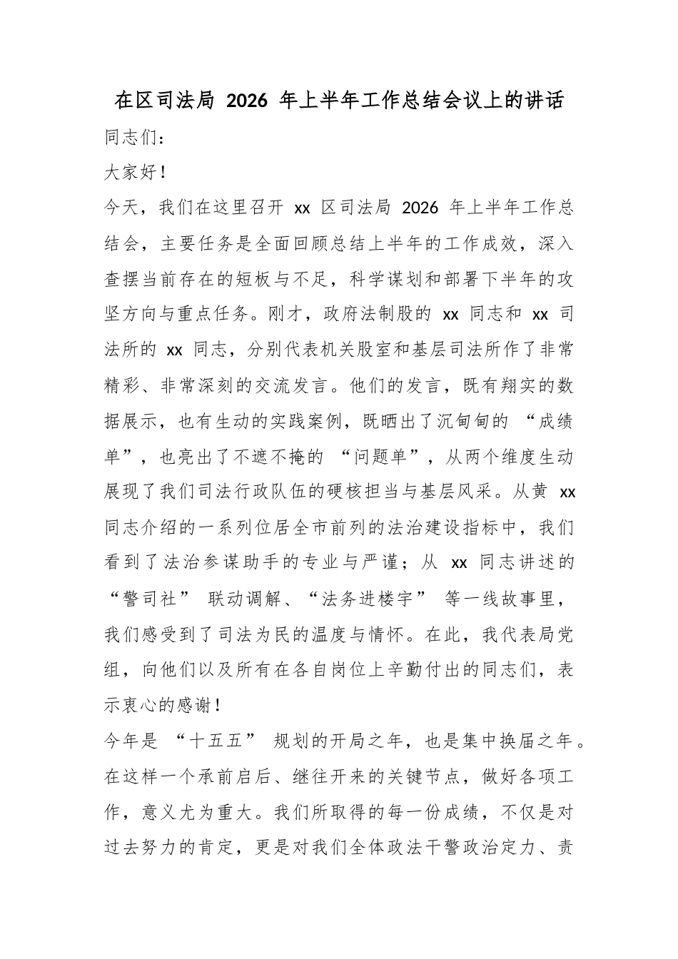 在区司法局2026年上半年工作总结会议上的讲话_第1页