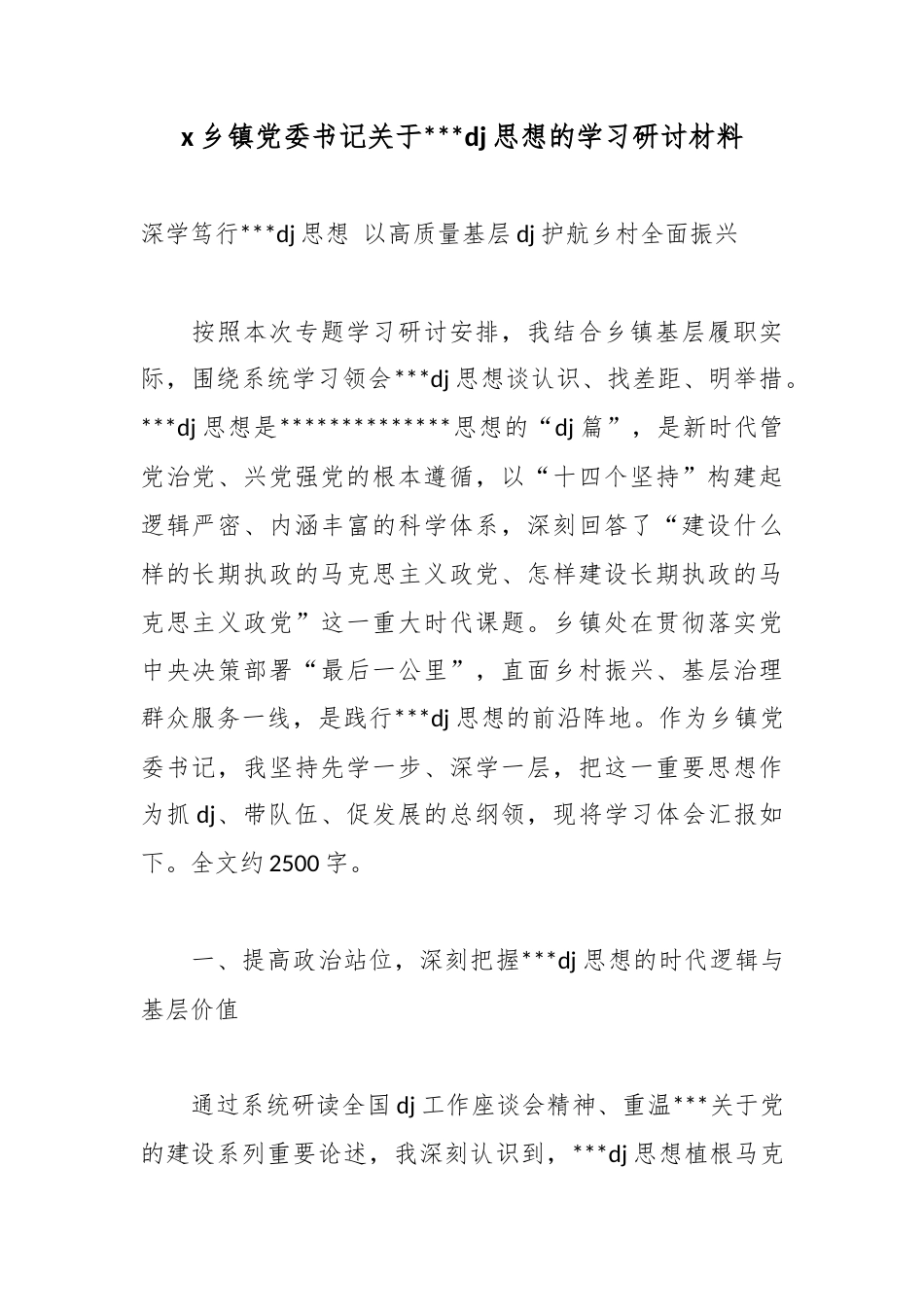 X乡镇党委书记关于习近平党建思想的学习研讨材料_第1页