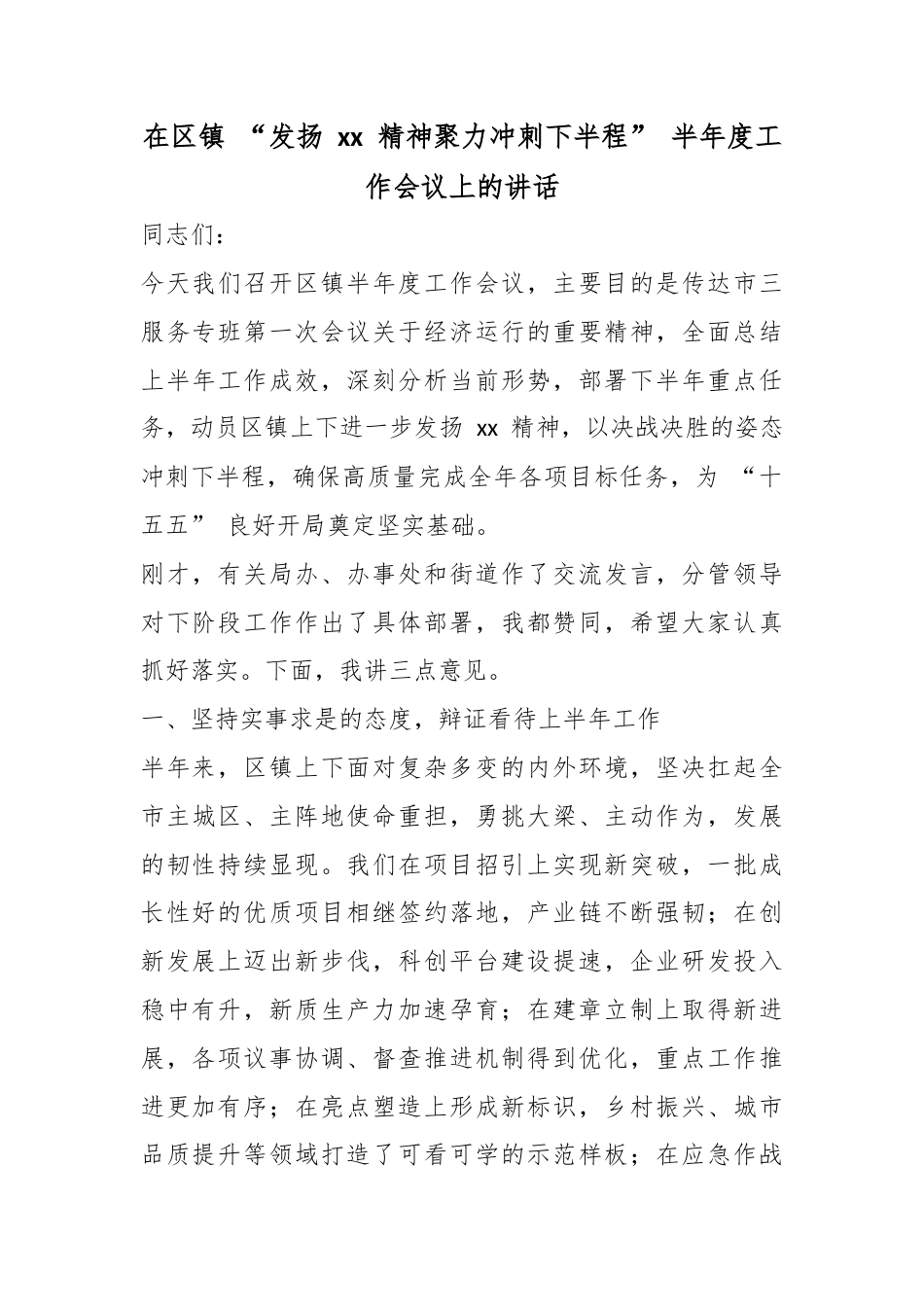 在区镇“发扬精神聚力冲刺下半程”半年度工作会议上的讲话_第1页
