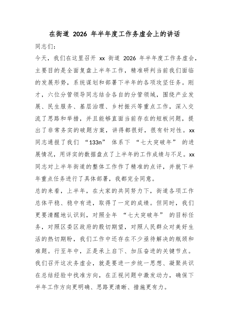 在街道2026年半年度工作务虚会上的讲话_第1页