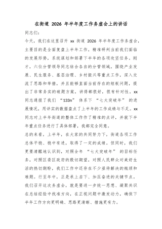 在街道2026年半年度工作务虚会上的讲话