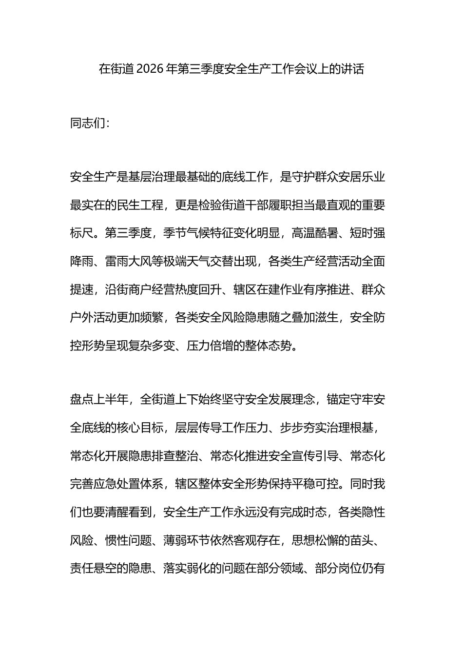 在街道2026年第三季度安全生产工作会议上的讲话_第1页