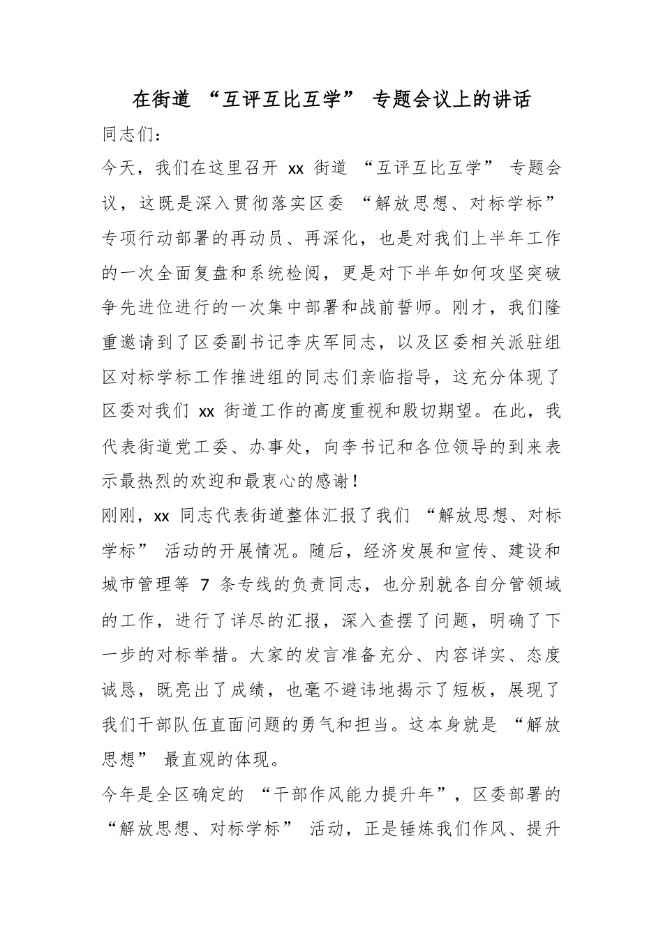 在街道“互评互比互学”专题会议上的讲话_第1页