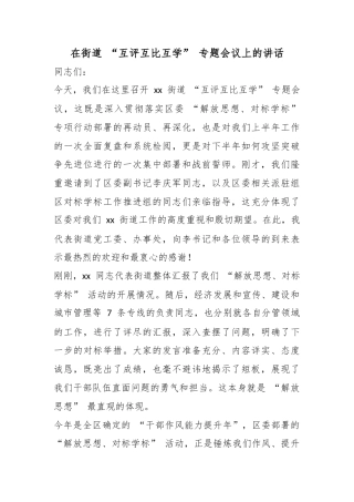 在街道“互评互比互学”专题会议上的讲话
