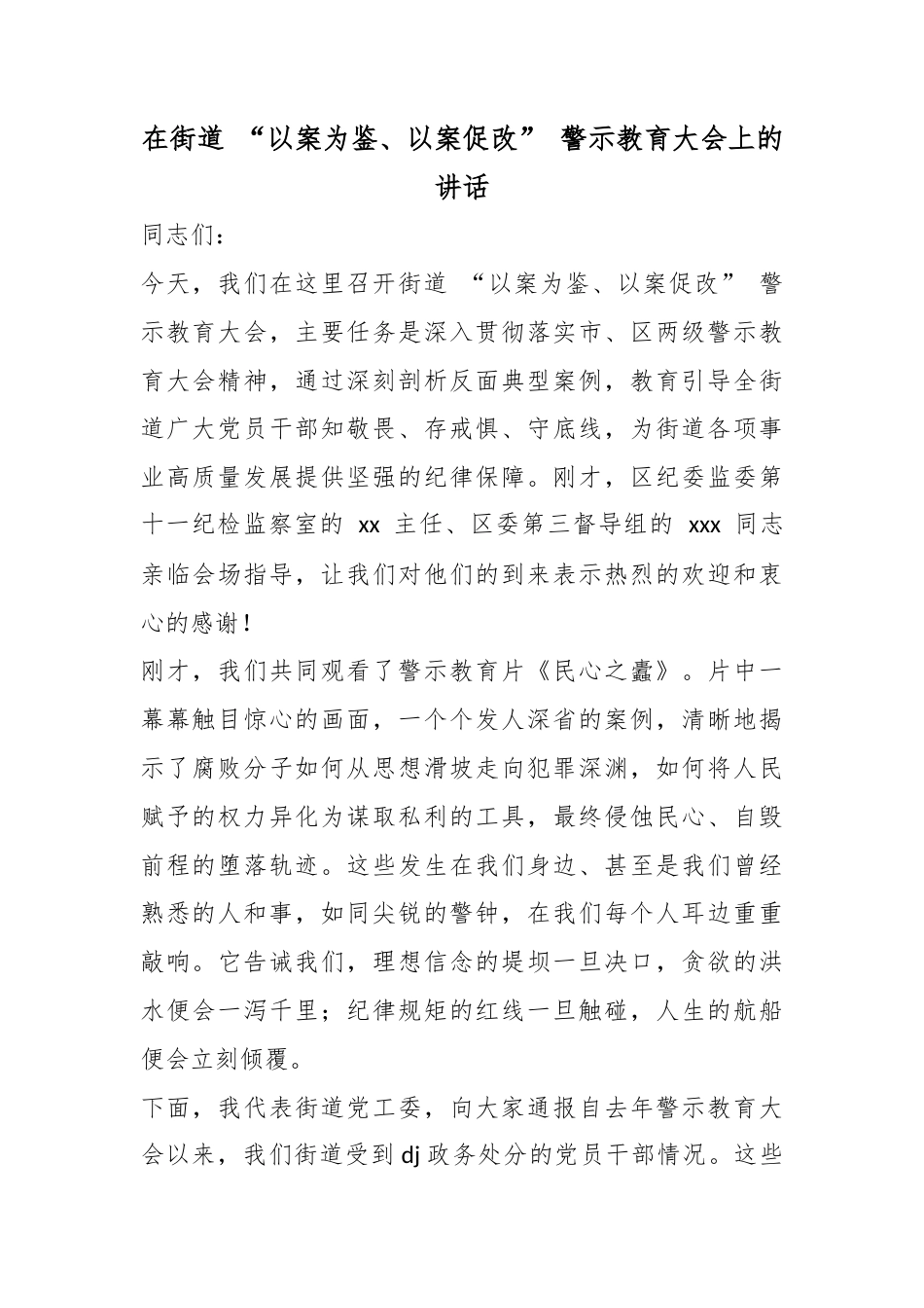 在街道“以案为鉴、以案促改”警示教育大会上的讲话_第1页