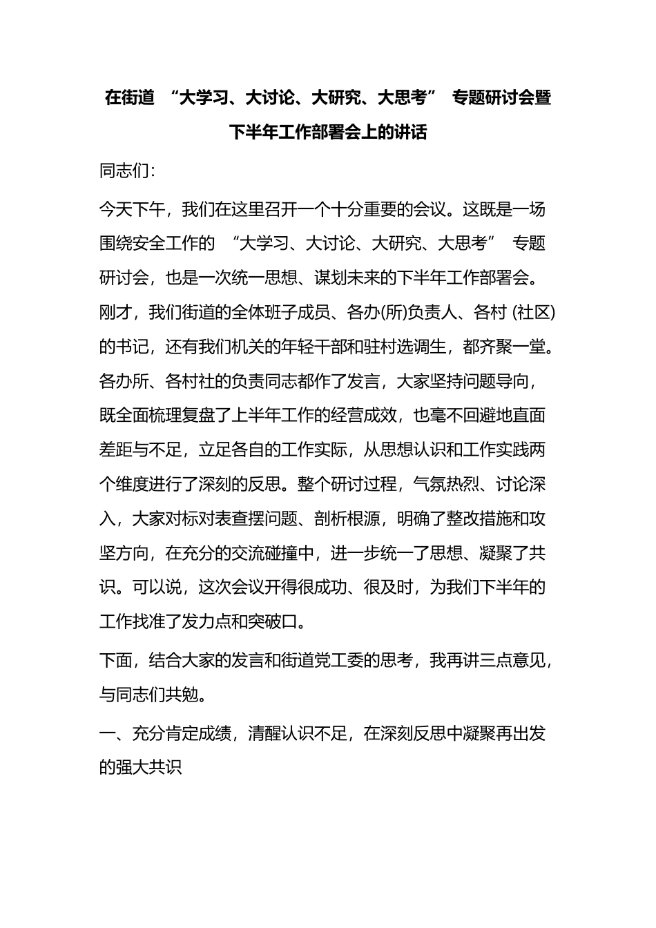 在街道“大学习、大讨论、大研究、大思考”专题研讨会暨下半年工作部署会上的讲话_第1页