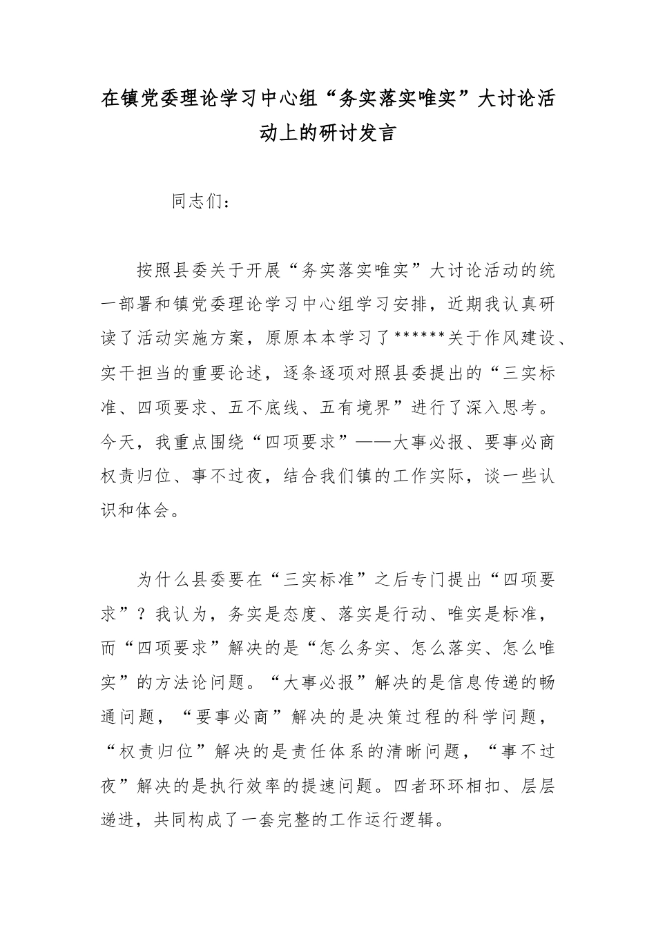 在镇党委理论学习中心组“务实落实唯实”大讨论活动上的研讨发言_第1页