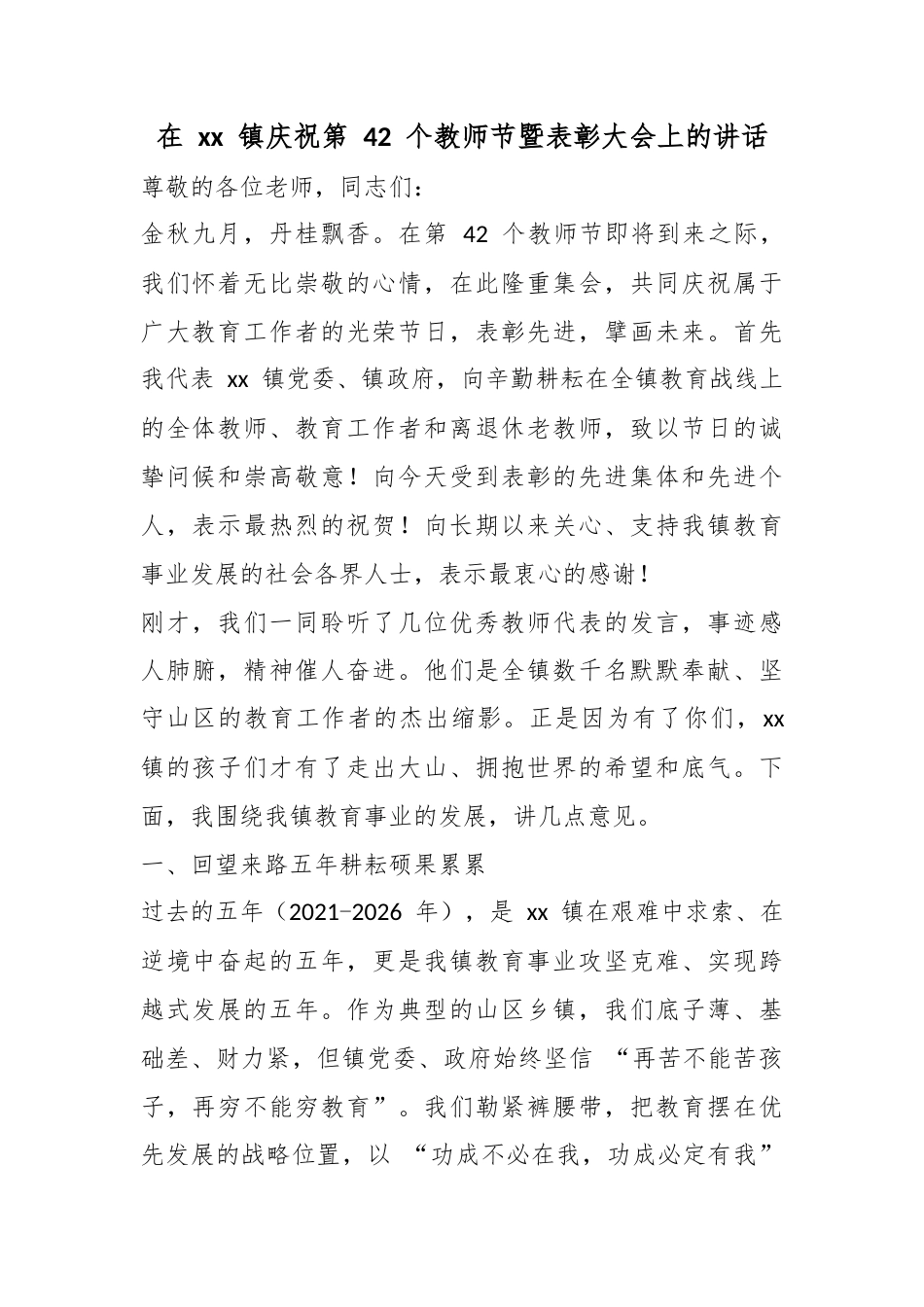 在镇庆祝第42个教师节暨表彰大会上的讲话_第1页