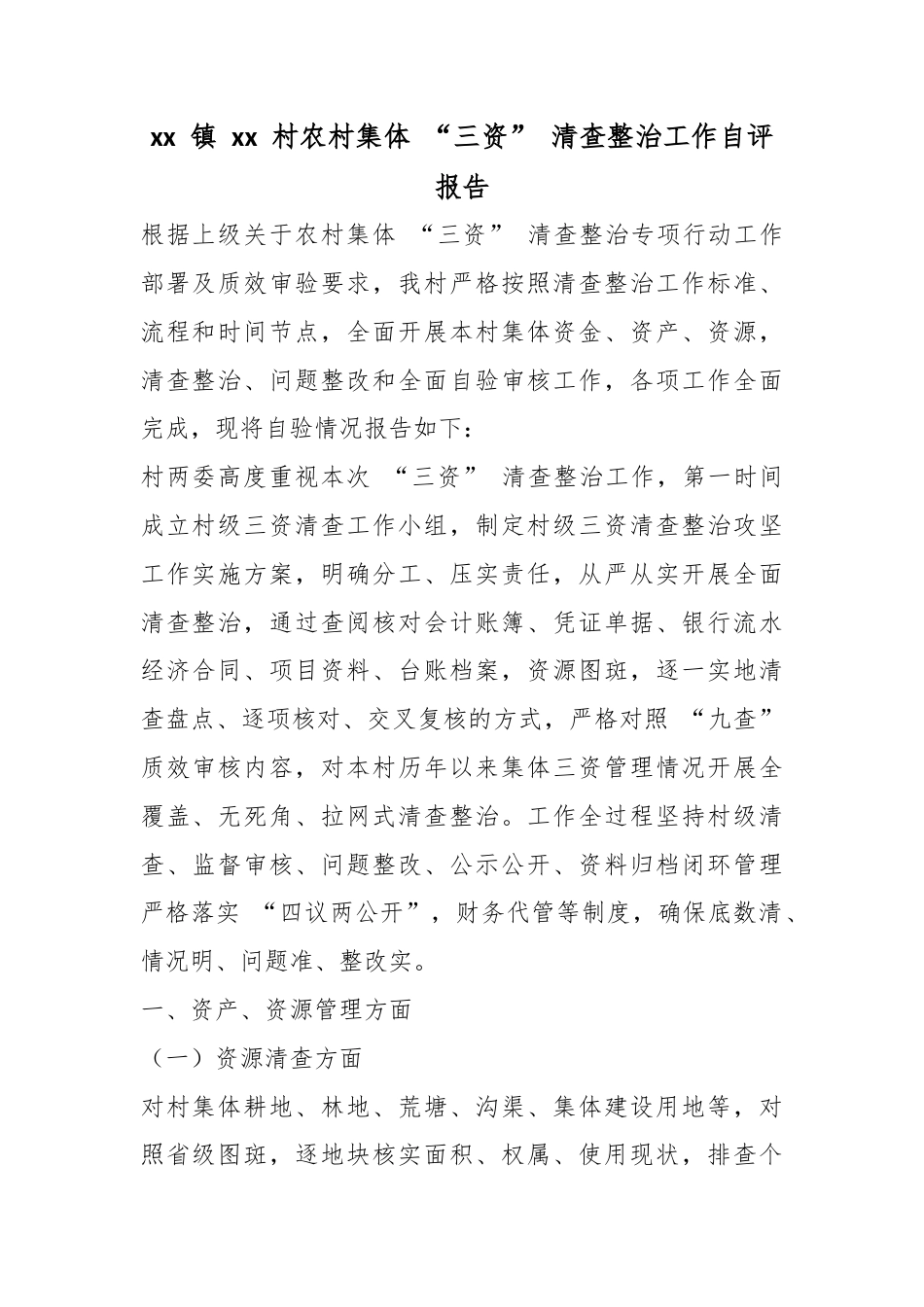 镇村农村集体“三资”清查整治工作自评报告_第1页