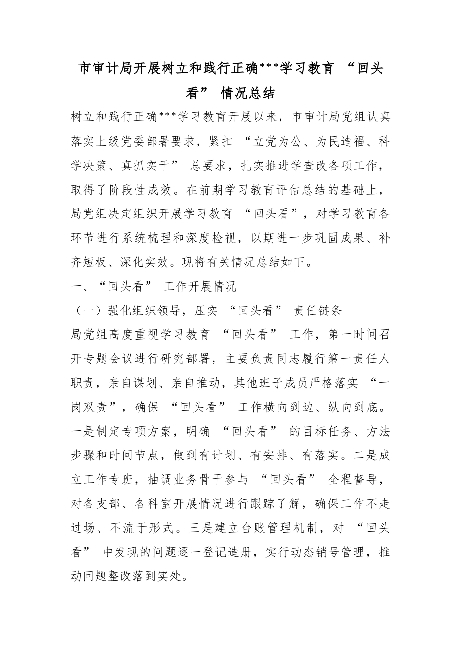 市审计局开展树立和践行正确政绩观学习教育“回头看”情况总结_第1页