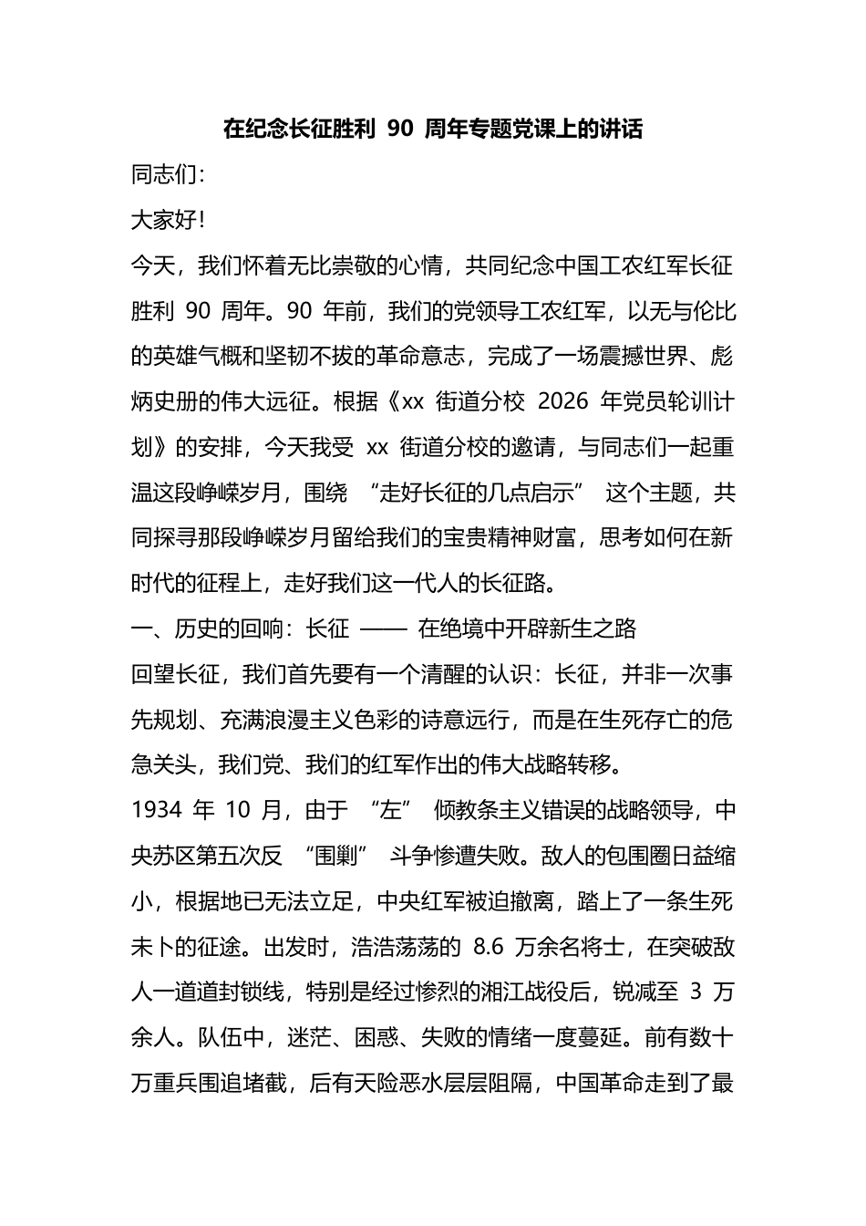 在纪念长征胜利90周年专题党课上的讲话_1_第1页