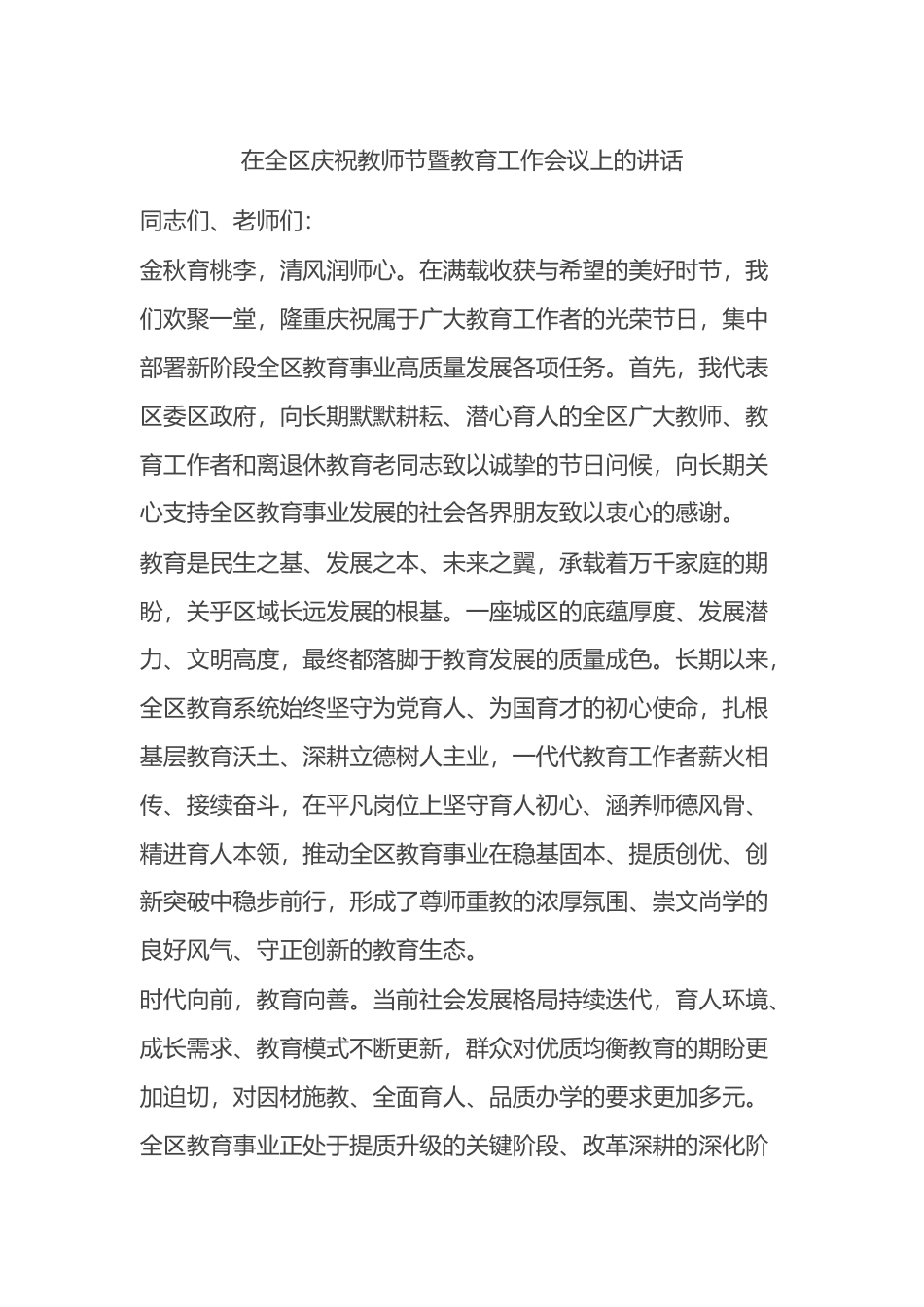 在全区庆祝教师节暨教育工作会议上的讲话_第1页