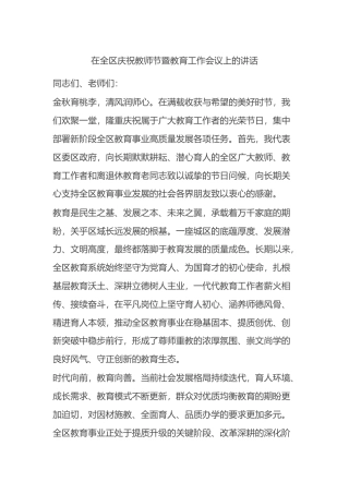 在全区庆祝教师节暨教育工作会议上的讲话