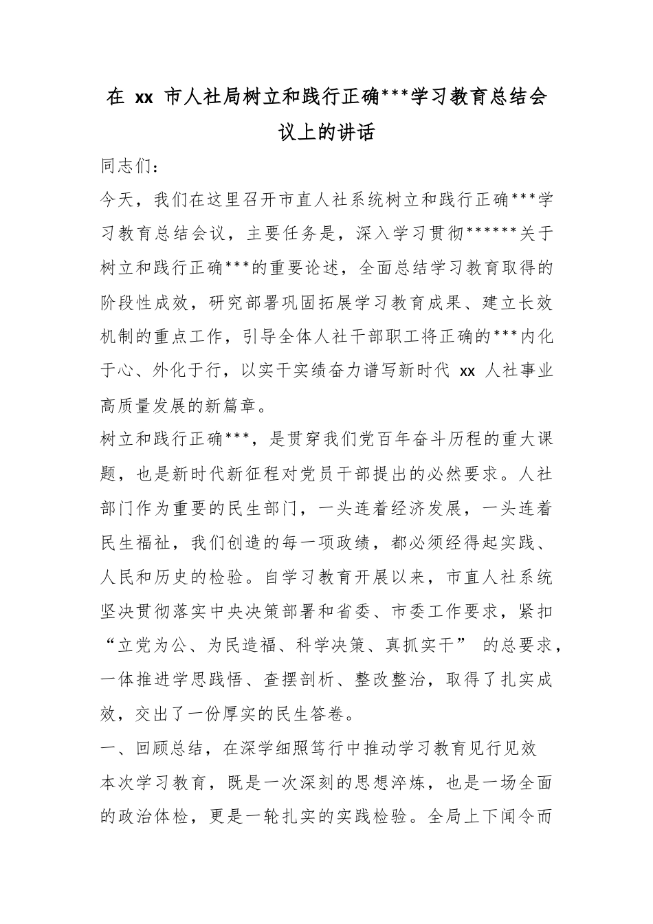 在市人社局树立和践行正确政绩观学习教育总结会议上的讲话_第1页