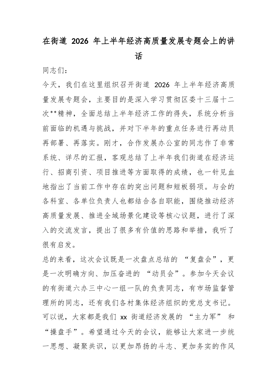 在街道2026年上半年经济高质量发展专题会上的讲话_第1页