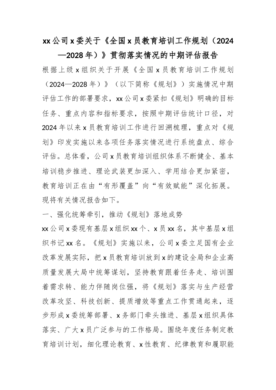 公司党委关于《全国党员教育培训工作规划（2024—2028年）》贯彻落实情况的中期评估报告_第1页