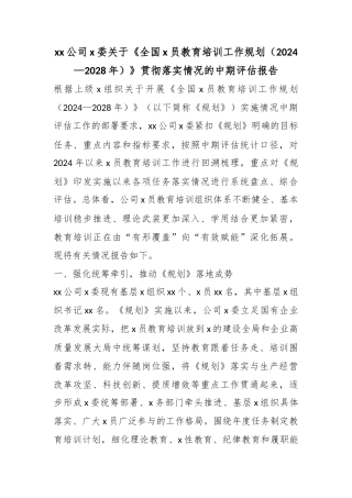 公司党委关于《全国党员教育培训工作规划（2024—2028年）》贯彻落实情况的中期评估报告