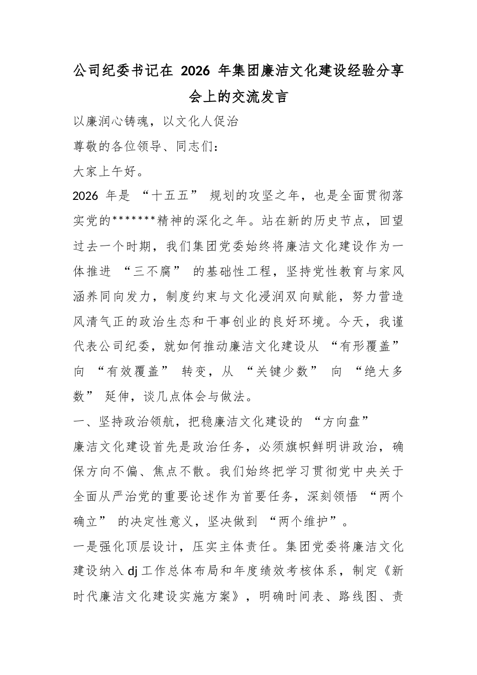 公司纪委书记在2026年集团廉洁文化建设经验分享会上的交流发言_第1页